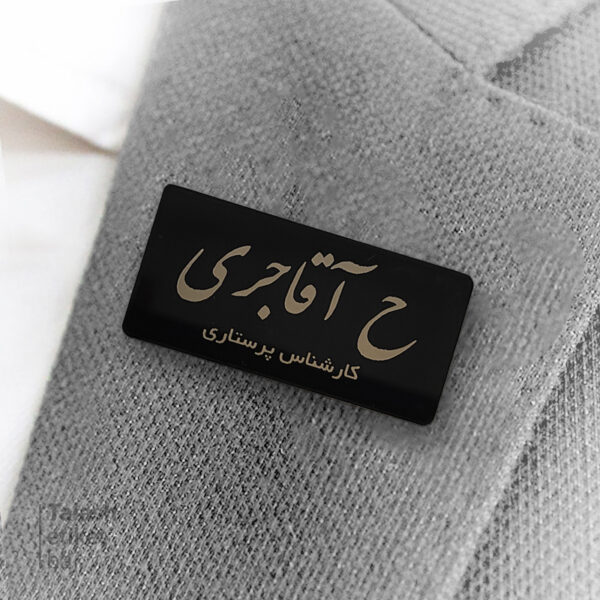 اتیکت پرستاری مشکی و نوشته نقره ای پشت سنجاق #1021