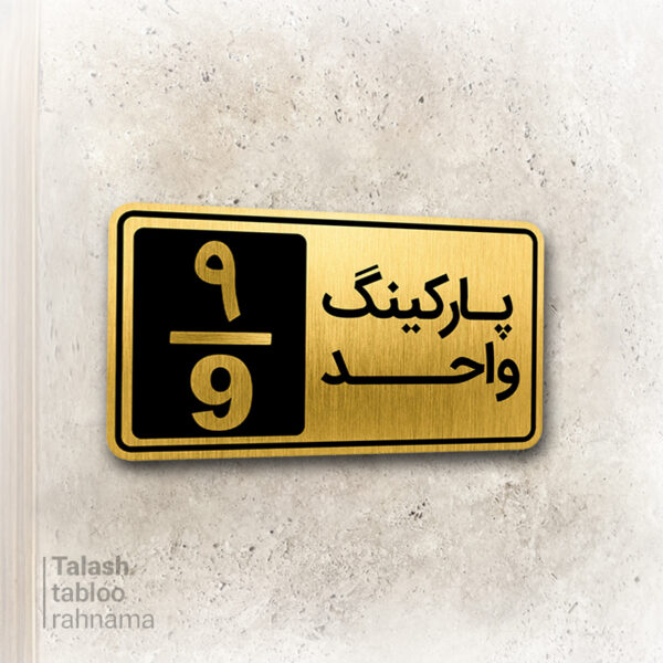 تابلوی پارکینگ تک لبه پشت چسب دار #2027