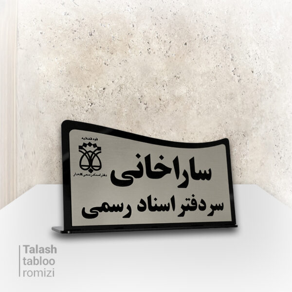 تابلوی رومیزی نقره ای دو لبه #2040