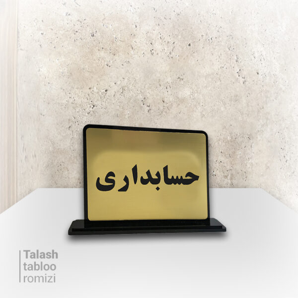 پلاک رومیزی دو لبه #2043