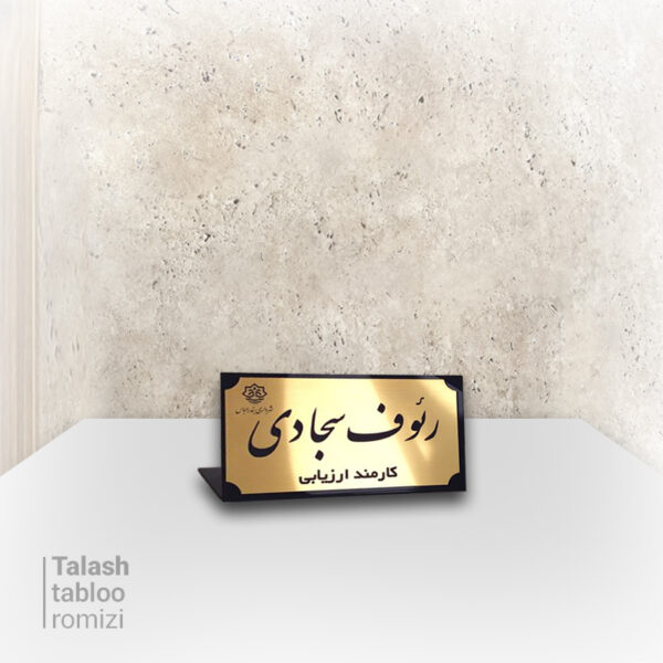 پلاک رومیزی دو لبه #2046