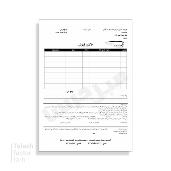 طرح فاکتور فروش با بخش توضیحات و شرایط قرارداد T11001
