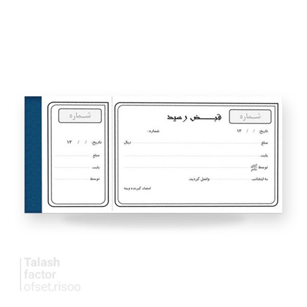 قبض چاپ ریسو 1/3 A4 صحافی و شماره پرفراژ 3000 شماره T10039