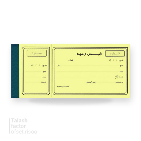 قبض چاپ افست 1/3 A4 صحافی و شماره پرفراژ 3000 شماره T10040
