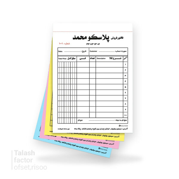 فاکتور NCR چاپ افست A5 چهار برگ با شماره و پرفراژ 1000 شماره T10005