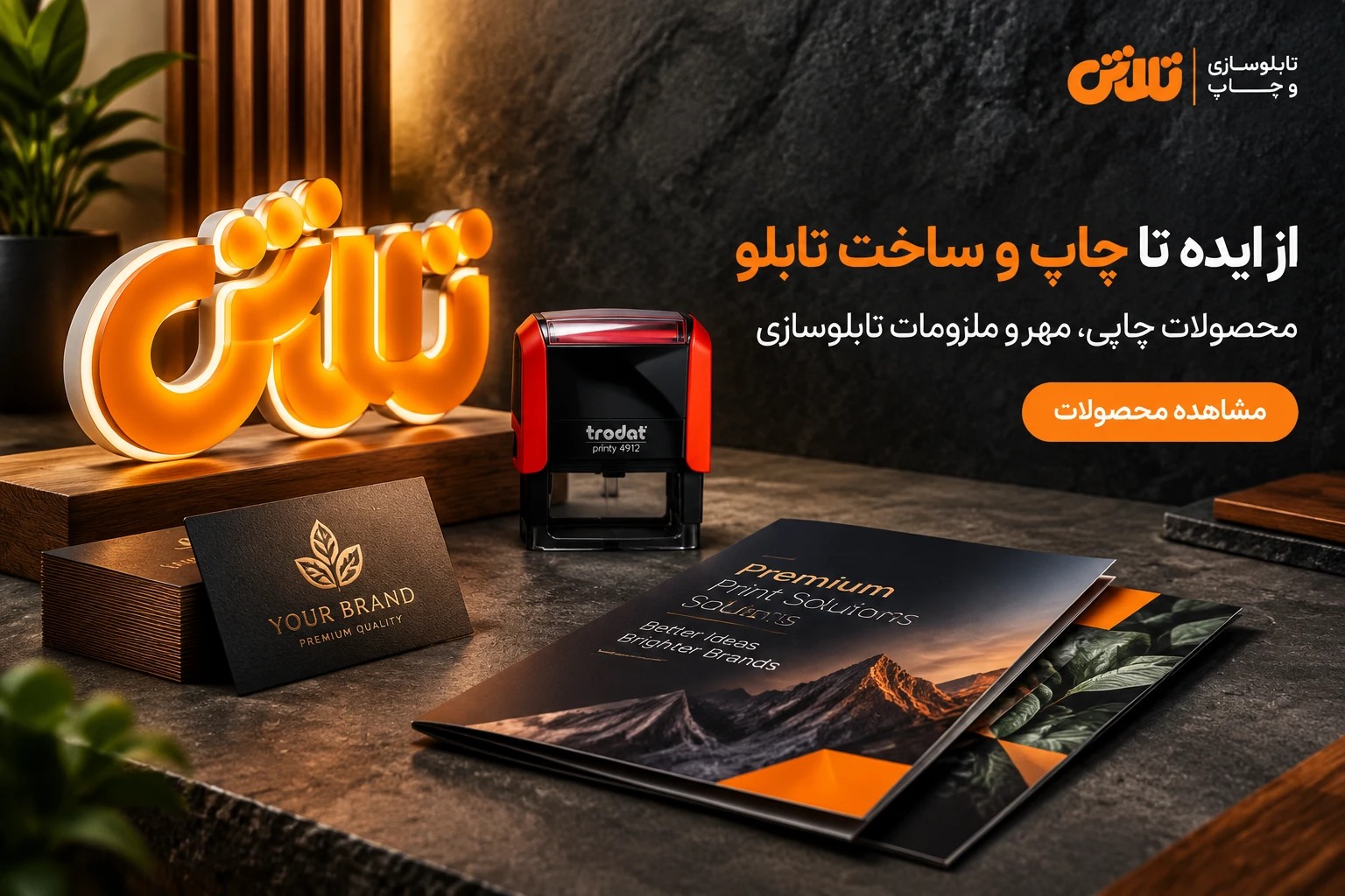 محصولات و خدمات مجموعه تلاش؛ از ایده تا چاپ و ساخت تابلو