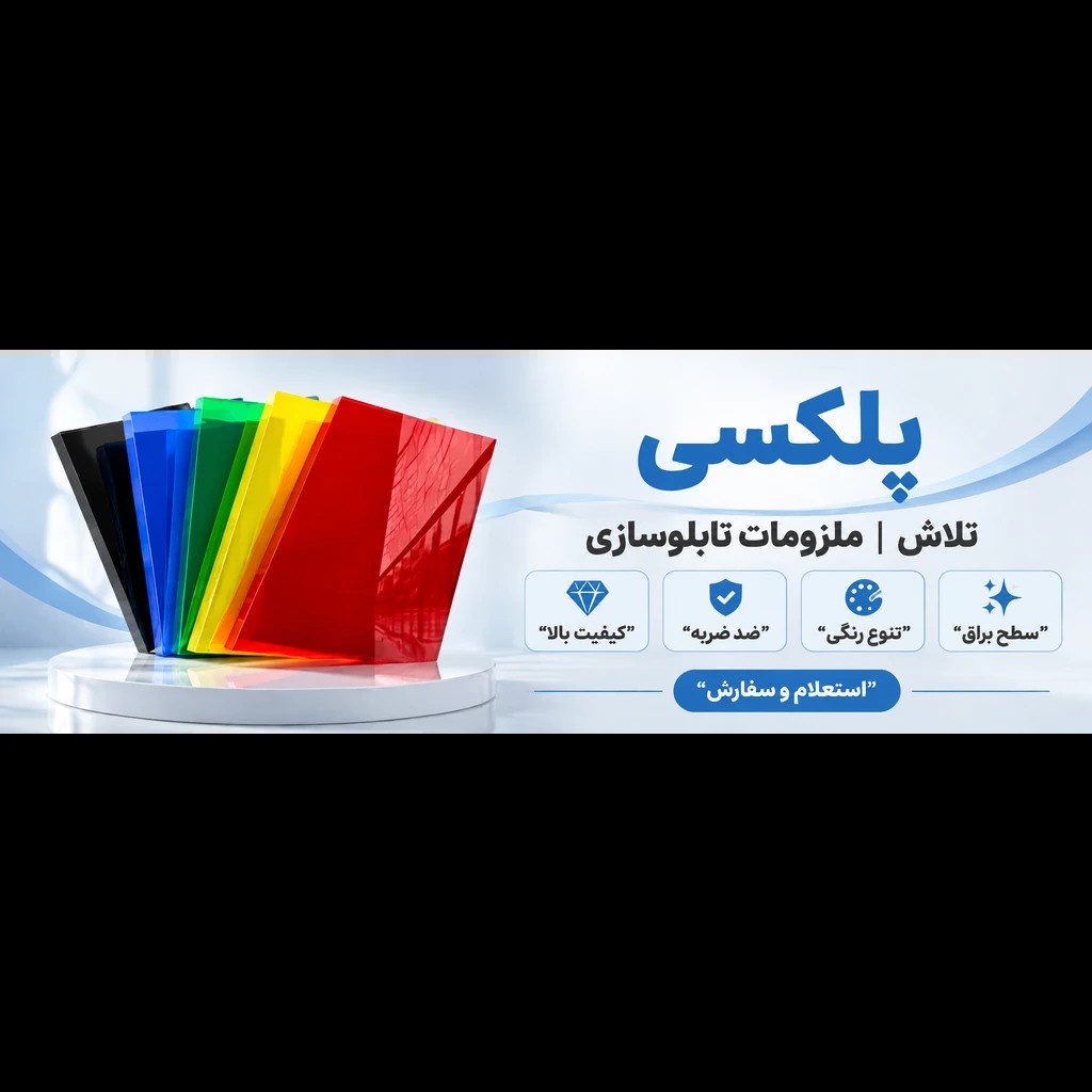 خرید ورق پلکسی؛ رنگی، شفاف و طلایی
