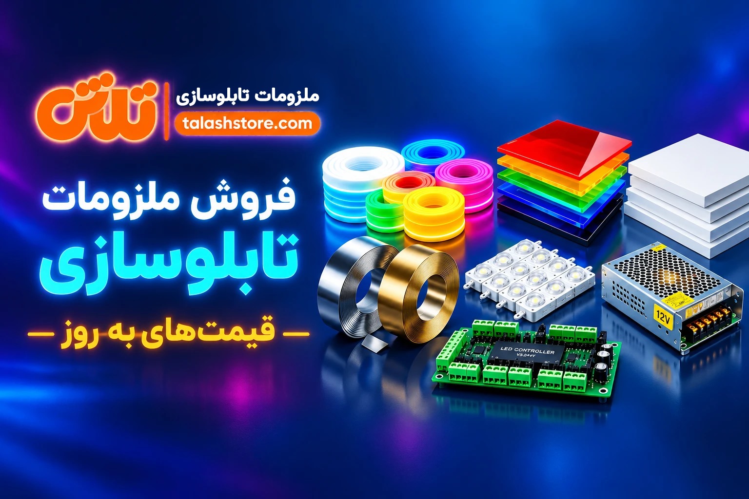فروش ملزومات تابلوسازی تلاش